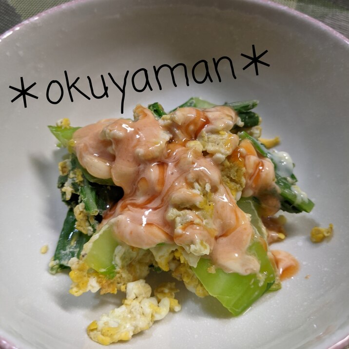 チンゲン菜と卵炒め スイートチリマヨ和え
